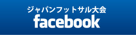 ジャパンフットサル大会 facebook