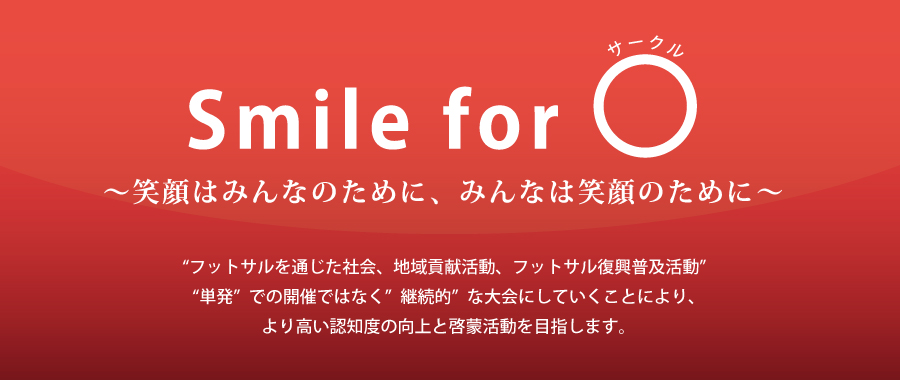 Smile for サークル ～笑顔はみんなのために、みんなは笑顔のために～